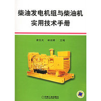 柴油发电机组与油机实用技术手册